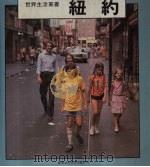 纽约  世界生活丛书（1985 PDF版）