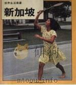 新加坡  世界生活丛书（1985 PDF版）