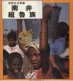 南非组鲁族 世界生活丛书 1985 PDF电子版封面 兰丝·?根那编