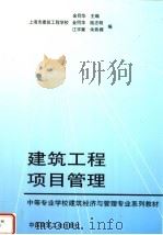 建筑工程项目管理 1998 PDF电子版封面 7112035473 金同华主编;陆志明,江宇翼等编