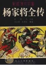 杨家将全传 新编传统评书 1987 PDF电子版封面 7805050015 王增义口述;刘兰芳,王印权整理
