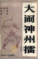大闹神州礌 新编传统长篇评书 1986 PDF电子版封面 10093·734 袁阔成,任顺,李程等编写