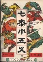 七杰小五义 下 1987 PDF电子版封面 7207000049 单田芳