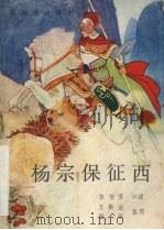 杨宗保征西 新编传统评书 1987 PDF电子版封面 7805050007 张贺芳口述;耿银,王振法整理