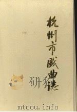 杭州市戏曲志 1991 PDF电子版封面 753390351X 胡效琦主编
