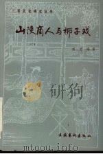 山陕商人与梆子戏 1996 PDF电子版封面 7503914629 刘文峰著