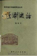 黔剧史话 1985 PDF电子版封面 10115·654 魏绪文著
