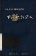 贵州地戏简史 1985 PDF电子版封面 10115·668 高伦著