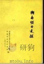 湖南戏曲史探（1992.05 PDF版）