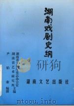 湖南戏剧史纲 1997 PDF电子版封面 7540417145 尹伯康编撰