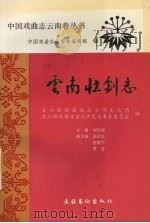 云南壮剧志 1995 PDF电子版封面 7503908572 文山壮族苗族自治州文化局,文山壮族苗族自治州民族事务委员会编