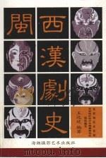 闽西汉剧史 1996 PDF电子版封面 7805624275 王远廷编著;福建省龙岩地区文化局,福建省龙岩地区地方志编纂委