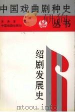 绍剧发展史   1996  PDF电子版封面  7104007539  史萍著 