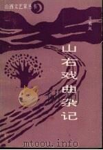 山右戏曲杂记 1991 PDF电子版封面 7537806691 王易风著