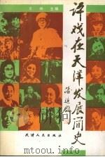 评戏在天津发展简史 1991 PDF电子版封面 7201009621 王林主编