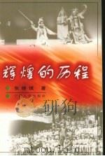 辉煌的历程（1999 PDF版）