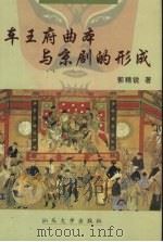 车王府曲本与京剧的形成 1999 PDF电子版封面 7810363808 郭精锐著
