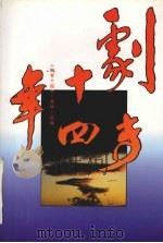 剧专十四年 1995 PDF电子版封面 7104007199 《剧专十四年》编辑小组编