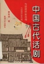 中国古代话剧 1997 PDF电子版封面 7805874174 曹燕柳著