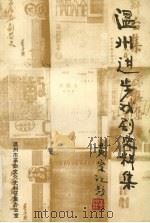 温州进步戏剧史料集 1919.5-1949.9 下 1995 PDF电子版封面 陈寿楠编撰