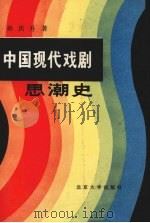 中国现代戏剧思潮史 1994 PDF电子版封面 7301024398 孙庆升著