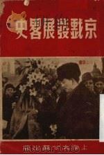 京剧发展略史 1951 PDF电子版封面 张豂子撰