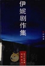 伊妮剧作集（ PDF版）