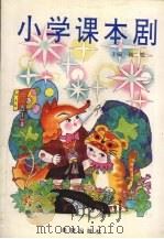 小学课本剧（1993.12 PDF版）