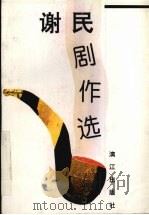 谢民剧作选（1995 PDF版）