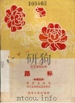 路标 独幕话剧 1964 PDF电子版封面 周贡生执笔,黄石市创作组集体修改