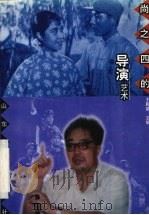 尚之四的导演艺术（1997 PDF版）