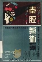 秦腔艺术论 1994.11 PDF电子版封面 7536806647 张晋元著