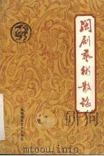 闽剧艺术散论 1991 PDF电子版封面 7805629110 吴迪主编