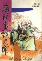 海陆丰戏见闻 1999 PDF电子版封面 7536030681 吕匹著