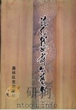论红线女舞台艺术（1996 PDF版）