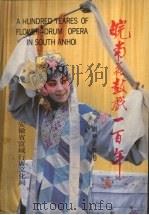 皖南花鼓戏一百年 1986.12 PDF电子版封面 茆耕茹编