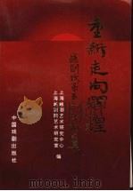 重新走向辉煌:越剧改革五十周年论文集 1994 PDF电子版封面 710400680X 高义龙,卢时俊主编;上海越剧艺术研究中心,上海越剧艺术研究室