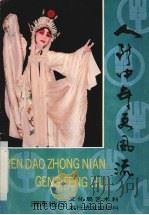 人到中年更风流:陕西省秦腔中年演员农行杯大奖赛渭南赛区纪念 1989.10 PDF电子版封面 张积文主编