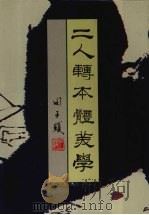 二人转本体美学（1996 PDF版）