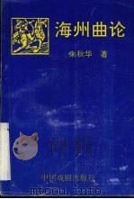 海州曲论 1992 PDF电子版封面 7104004963 朱秋华著