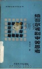 维吾尔戏剧审美思考 1987 PDF电子版封面 753710185x 李肖冰著