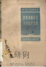 陕西戏曲在北京演出评论集 1959 PDF电子版封面 10147·77 田汉,马少波等著
