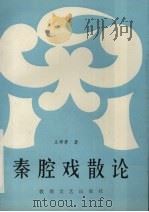 秦腔戏散论 1990 PDF电子版封面 7805870136 王学秀著