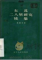 东北二人转研究续集 1958 PDF电子版封面 王铁夫著