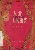 东北二人转研究 1956 PDF电子版封面 8090·6 王铁夫著