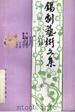 锡剧艺术文集 1996 PDF电子版封面 710400727X 王慧芬主编