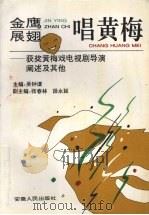 金鹰展翅唱黄梅 获奖黄梅戏电视剧导演阐述及其他 1995 PDF电子版封面 7212012068 吴钟谟主编
