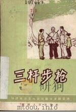 三杆步枪 独幕话剧 1965 PDF电子版封面 徐金镛著