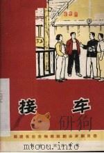 接车  独幕话剧（1966 PDF版）