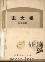 宋大娘 独幕话剧 1973 PDF电子版封面 马伟编剧
